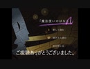 【実況】魔法と異形達の住まう世界のとあるはなし case：魔法使い【はなしシリーズ】最終回