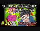 【Yuppie Psycho】今日から大手企業で働く新社会人です！#10【実況プレイ】