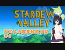 【Stardew Valley】きりたんの農業経営日誌　＃３【VOICEROID実況】