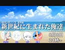 #俺達の夢ソン生 番外編「 #新世紀に生まれた俺達 」 自薦夢ソン生　後半