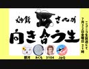 炒飯さんが向き合う生 #向き合う生　前半