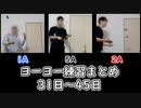 ヨーヨー練習まとめ(31日から45日)