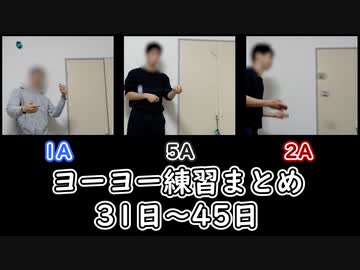 ヨーヨー練習まとめ(31日から45日)