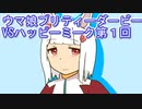 ウマ娘プリティーダービーVSハッピーミーク実況プレイ第１回