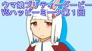 ウマ娘プリティーダービーVSハッピーミーク実況プレイ第１回