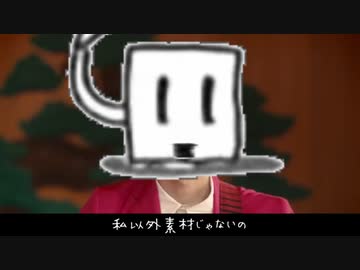 私以外素材じゃないの