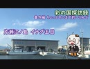 ちょっとそこまで釣～りんぐ「江ノ島、片瀬海岸沖のイナダ五目釣り」【結月ゆかり車載】