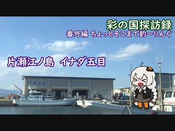 ちょっとそこまで釣～りんぐ「江ノ島、片瀬海岸沖のイナダ五目釣り」【結月ゆかり車載】