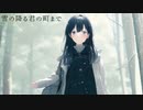 雪の降る君の町まで/星界