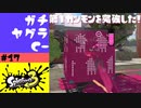 #17【実況】ヤグラについて少し考え始める【スプラトゥーン3】