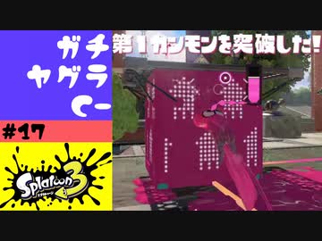 #17【実況】ヤグラについて少し考え始める【スプラトゥーン3】