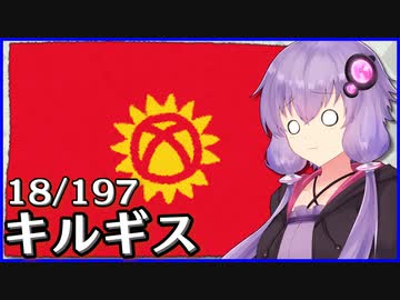 キルギス - 結月ゆかりのひとくち全世界解説【18/197ヶ国】