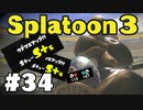 【ぽつぽつ実況 #34】順風 S+5【スプラトゥーン3】