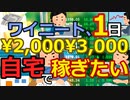 [ゆっくり5ch]　ニートスレ④　ワイ、1日2～3千円でいいから 自宅で稼ぎたい