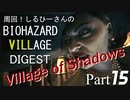 周回！しるひーさんのバイオ村ダイジェスト Part15
