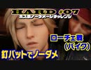 【FF7リメイク】HARD MODE ボス ノーダメージ縛り 第07話「第4章バイクミニゲーム(釘バット)」【実況】