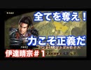 【信長の野望大志PK】伊達晴宗＃１　天文の乱で全方位敵国という絶望立地から始まる