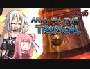 【ドンキーコングトロピカルフリーズ】ARIA ON THE TROPICAL Part5【CeVIO AI & A.I.VOICE実況プレイ】