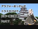 アラフォーおっさんがDS250で日本一周に挑戦　Part07 【20~24日目　福島→神奈川→茨城】
