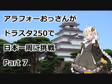 アラフォーおっさんがDS250で日本一周に挑戦　Part07 【20~24日目　福島→神奈川→茨城】