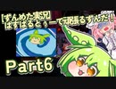 【ずんめた実況】ぱすぱるとぅーで頑張るずんだ！Part６