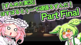 【ずんめた実況】ぱすぱるとぅーで頑張るずんだ！PartFinal