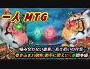 一人　MTG　狂いに狂った歯車、始まる長き戦いへの序章…後戻りはできない兄弟戦争編