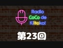ラジオ ここできいとこっ！【第２３回】