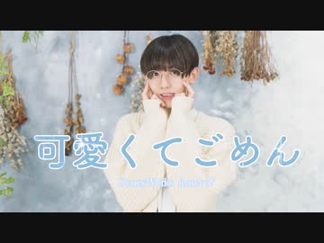 可愛くてごめん / HoneyWorks 踊ってみた / オリジナル振付【みこいす】