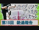 【マスターデュエル×エアロバイク】第15回ライディングデュエルダイエット経過報告！祝100回（予定）！！