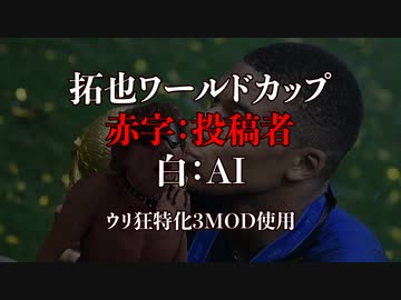 拓也ワールドカップ.AI