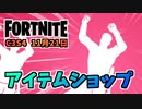 【フォートナイト】11月21日のアイテムショップ”のまのまイェイ ！恋のマイアヒ”チャプター3シーズン4