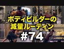 ボディビルダー大林の減量ルーティン DAY241-243【ビーレジェンド プロテイン】
