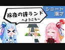 琴葉姉妹ショート漫才「除夜の鐘ランド」