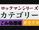 [実況]  ロックマンシリーズ（ゴミ処理場・ガラクタ）カテゴリー別ステージコレクション（NEW Ver.）