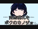 【はじめましてボクのカノジョ】名も知らぬ男女の物語　Part1【実況プレイ】