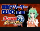 【A.I.VOICE実況プレイ】怪獣ブリーダーGUMI 第11話