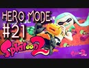 【実況21】バケツバシャバシャじゃんくしょん！【スプラトゥーン２】