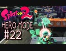【実況22】コンベアとスピナーの間柄！【スプラトゥーン２】