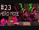 【実況23】タコゾネスにモテモテ！【スプラトゥーン２】