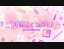 【中学生】可愛くてごめん/全力で可愛こぶって歌ってみた！！【無加工&一発撮り】