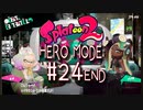 【実況24完結】結局はガチホコタッチダウン！【スプラトゥーン２】