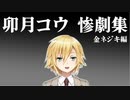 【0勝27敗】卯月コウ　惨劇集　金ネジキ編【にじさんじ/切り抜き】