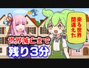 あと3分で滅ぶ異世界に転生してしまうずんだもん