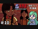 【初見】最終日、明かされる過去と残された謎　悲報島#10