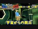 【密室からの脱出２】第１９－１章（１４面）：「宇宙からの脱出」　