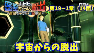【密室からの脱出２】第１９－１章（１４面）：「宇宙からの脱出」　