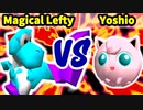 【第三回海外版】Magical Lefty 対 Yoshio【三回戦第七試合】-64スマブラCPUトナメ実況-
