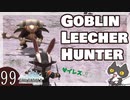 轟くFF11＿復帰プレイ99　Goblin Leecher Hunter