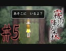決して行ってはならない“約束の場所” #5【霧雨が降る森 リメイク版】